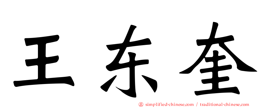 王东奎
