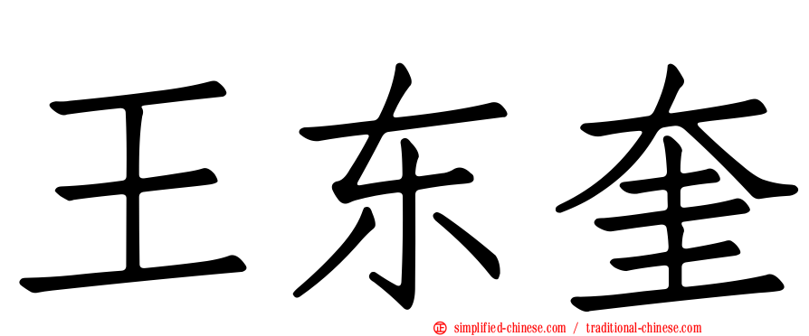 王东奎