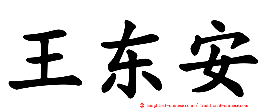 王东安