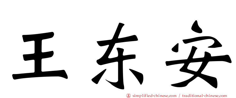 王东安