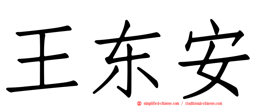 王东安