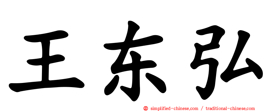 王东弘