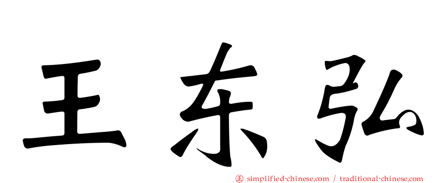 王东弘