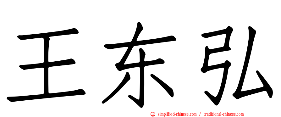 王东弘