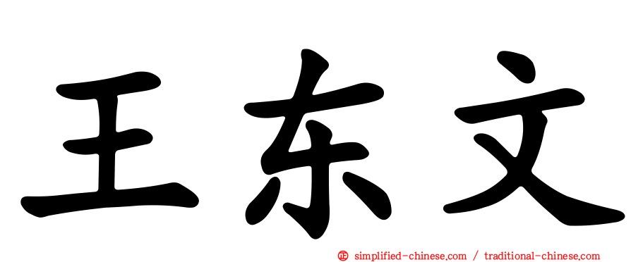 王东文