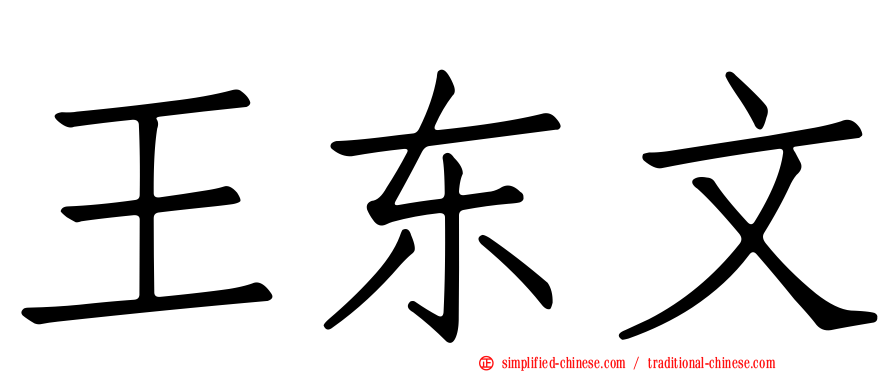 王东文