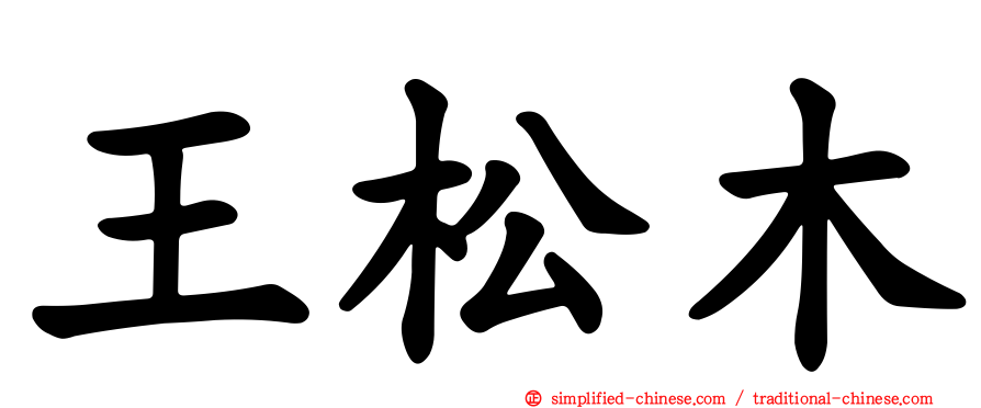 王松木