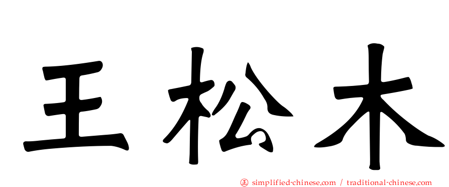 王松木
