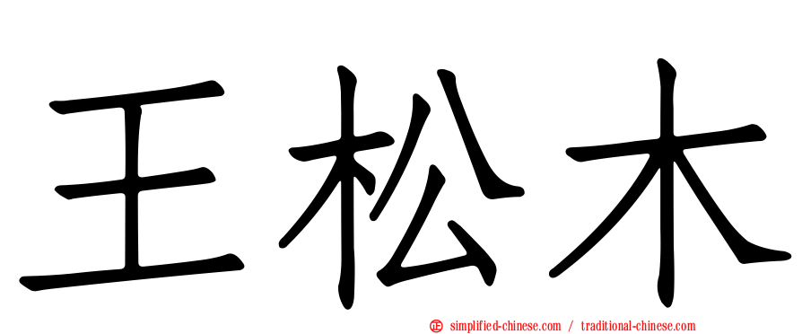 王松木