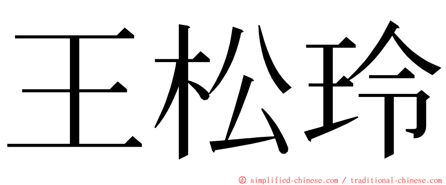 王松玲 ming font