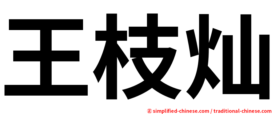 王枝灿