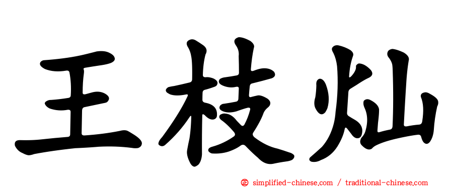 王枝灿