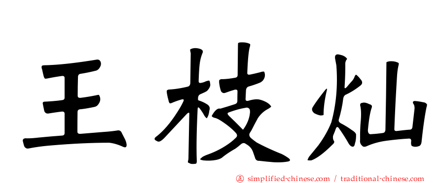 王枝灿