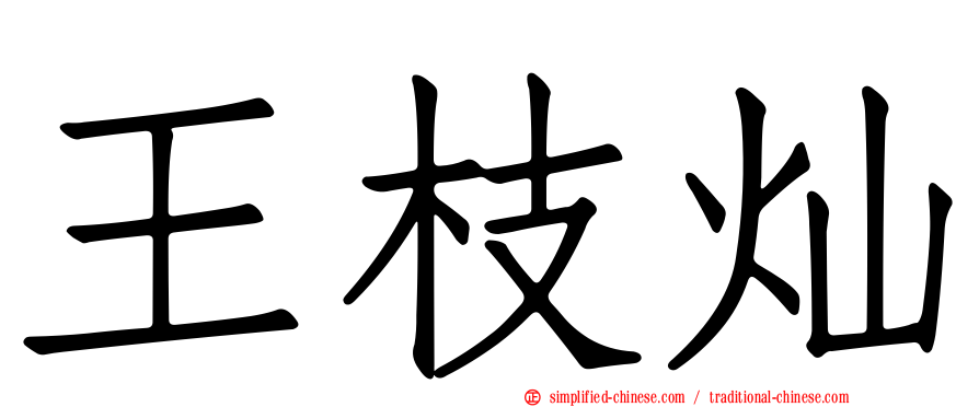 王枝灿