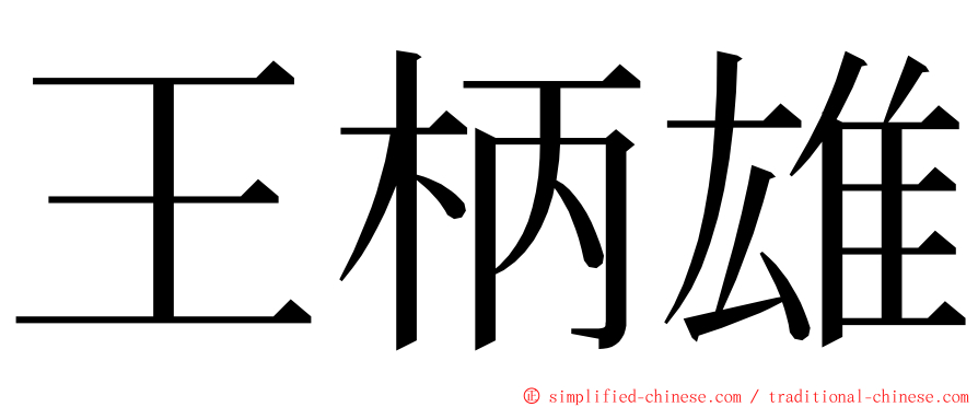 王柄雄 ming font