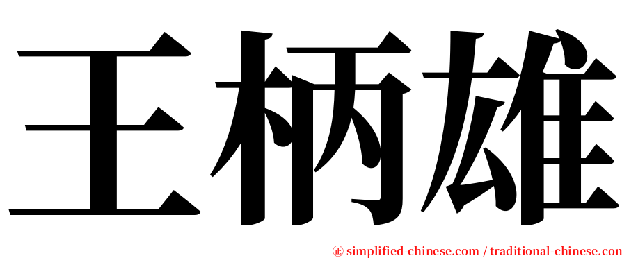 王柄雄 serif font