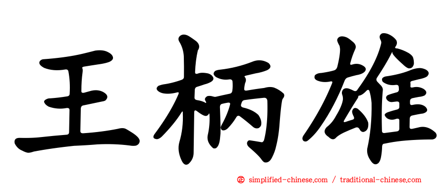 王柄雄