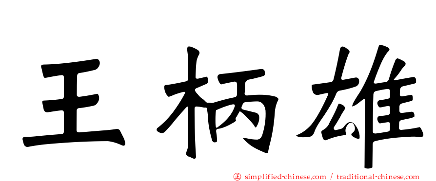 王柄雄