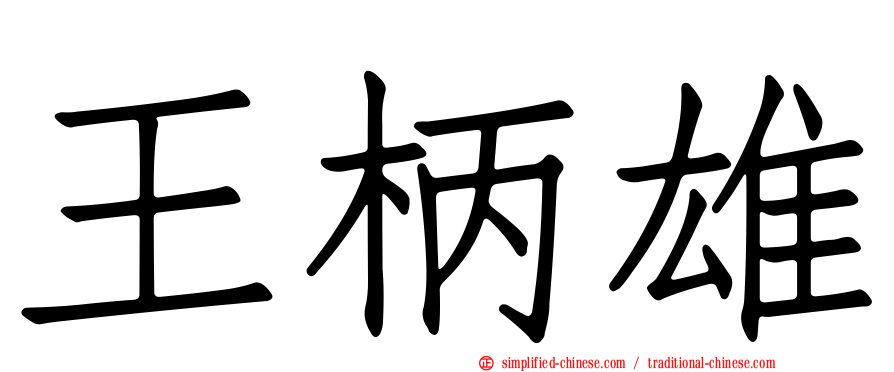 王柄雄