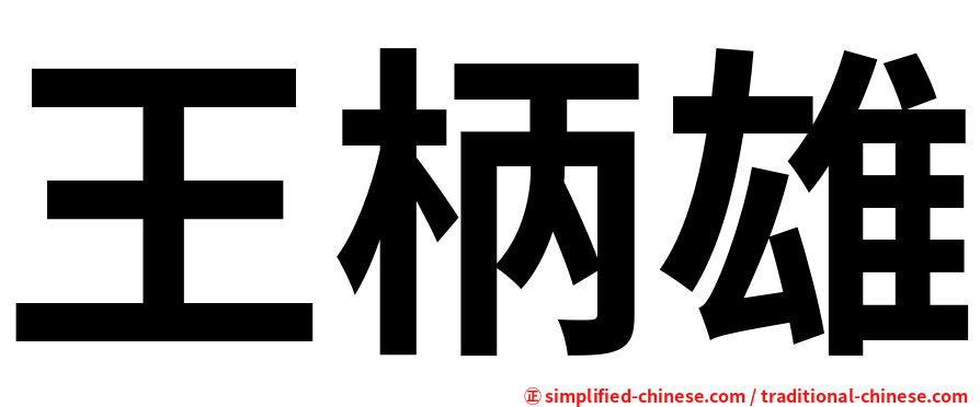 王柄雄