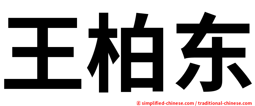 王柏东