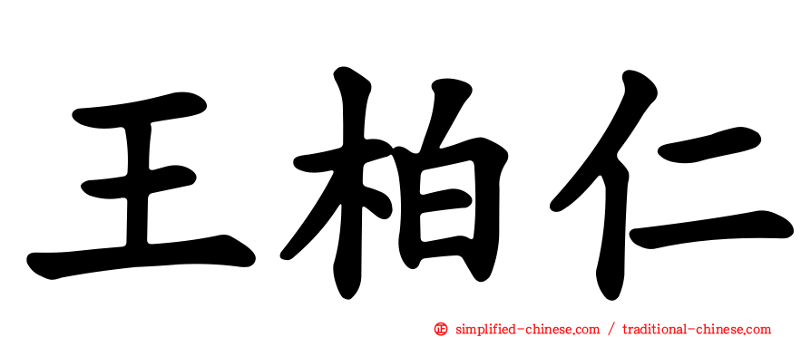王柏仁