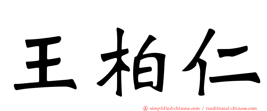 王柏仁