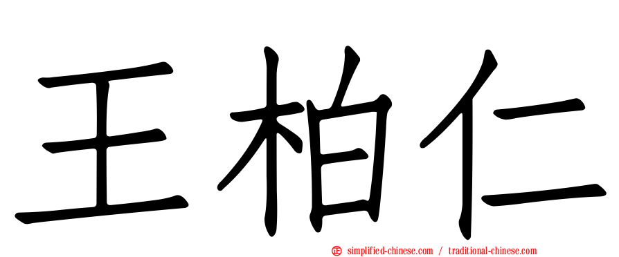 王柏仁