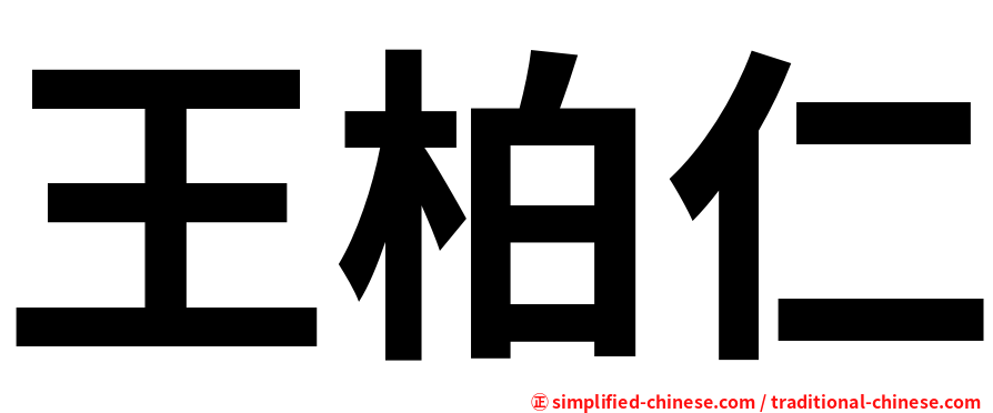 王柏仁