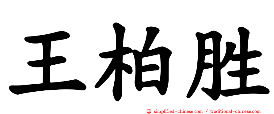 王柏胜