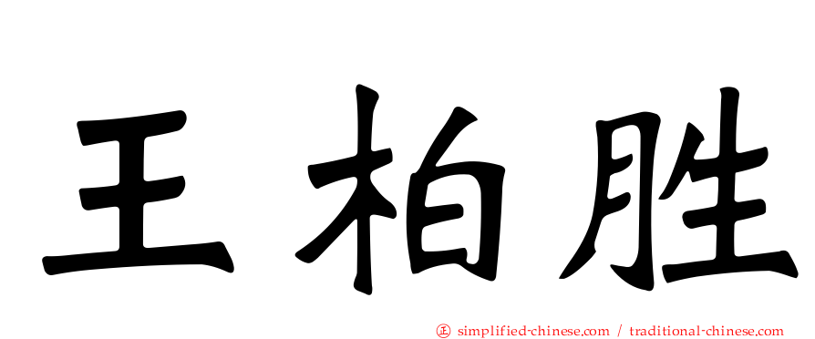 王柏胜