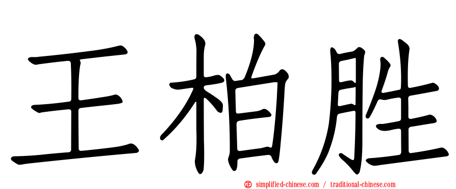王柏胜