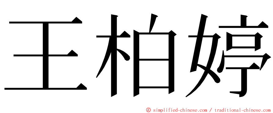 王柏婷 ming font