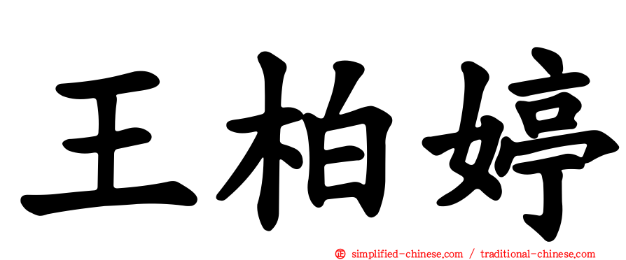 王柏婷