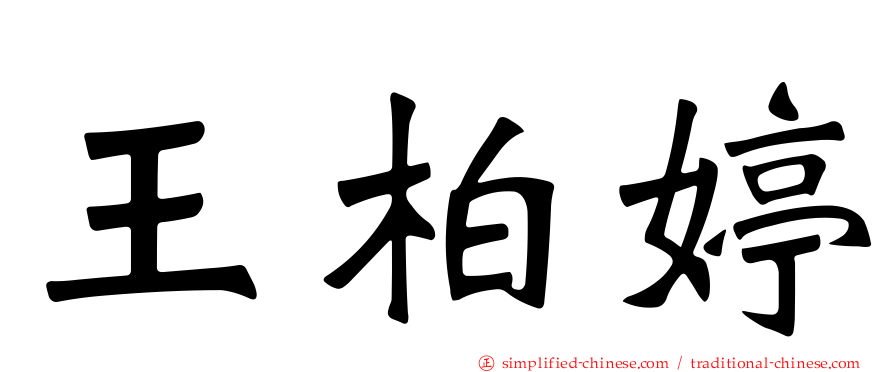 王柏婷