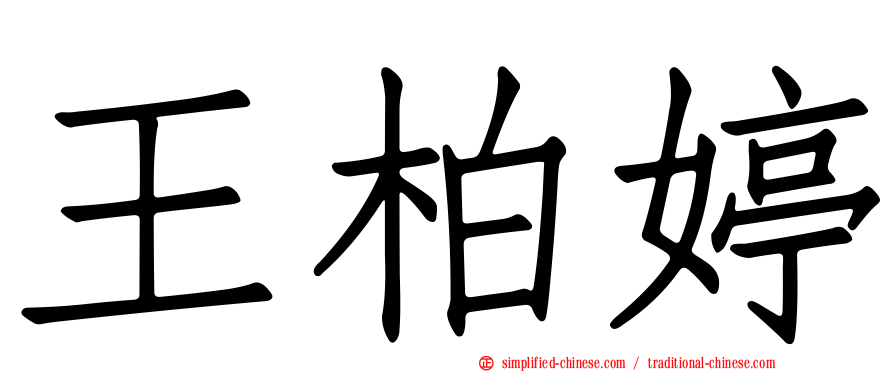 王柏婷