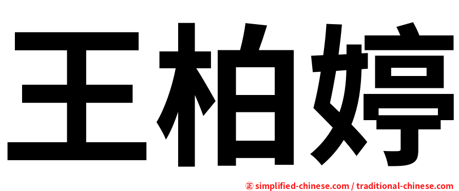 王柏婷