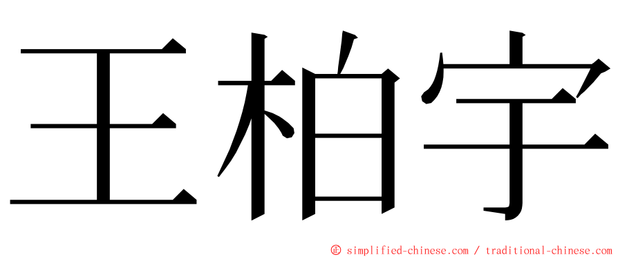 王柏宇 ming font