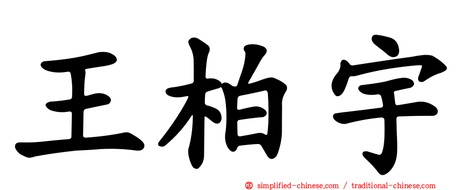 王柏宇