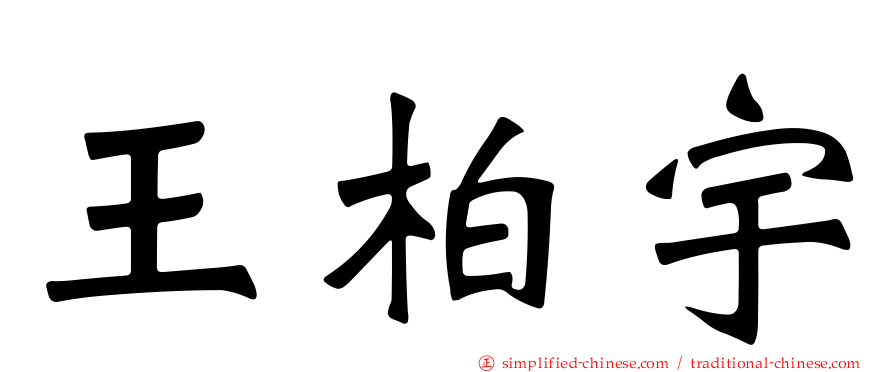 王柏宇