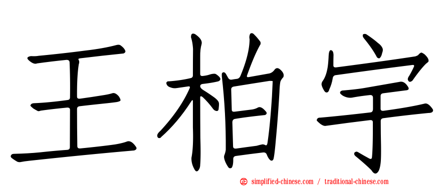 王柏宇