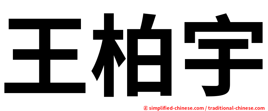 王柏宇