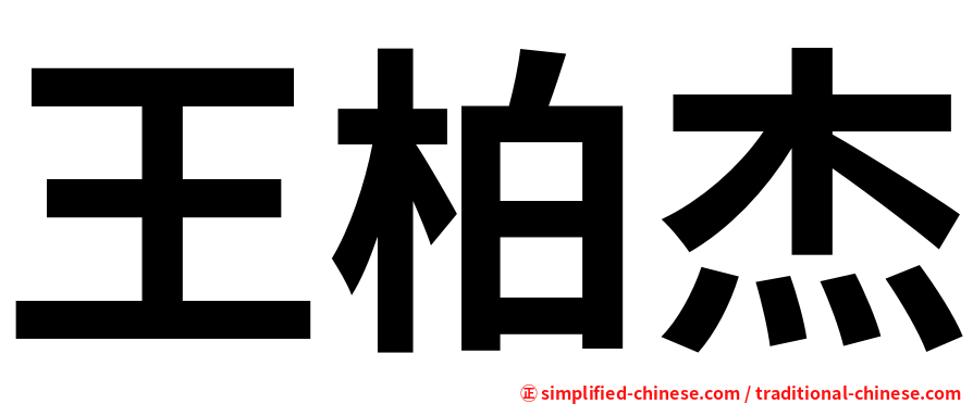 王柏杰
