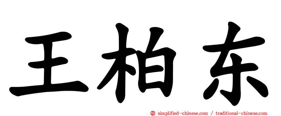 王柏东