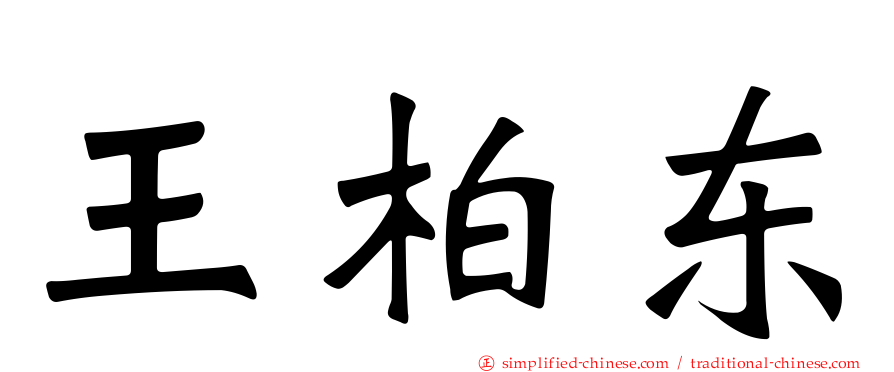 王柏东
