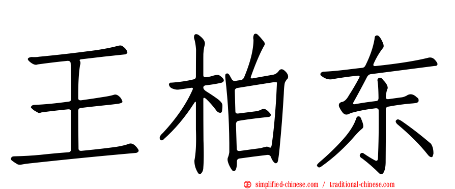 王柏东