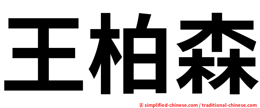 王柏森