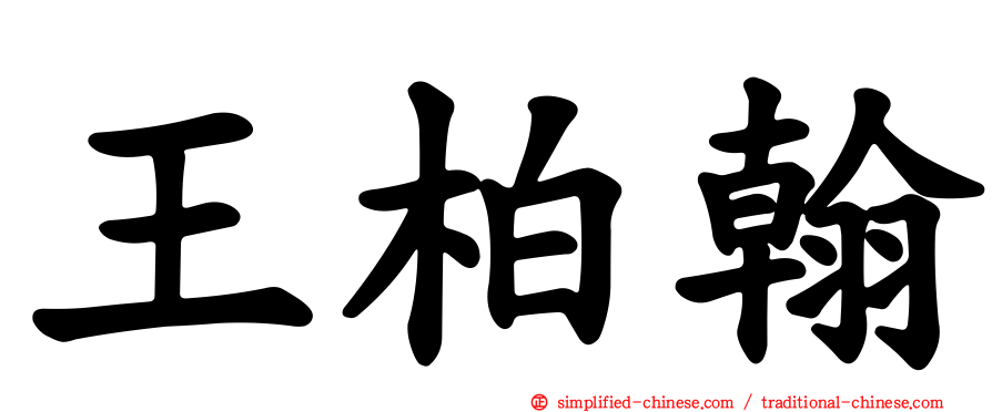 王柏翰