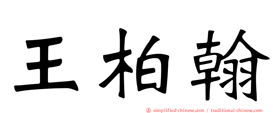 王柏翰