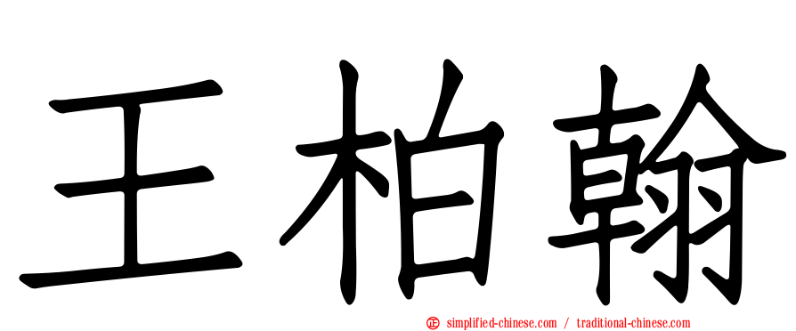 王柏翰